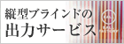 縦型ブラインドの 出力サービス